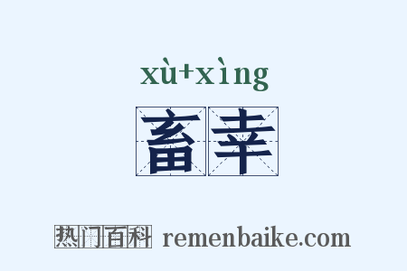 畜幸是什么意思的图片